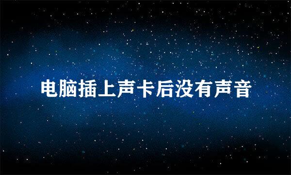 电脑插上声卡后没有声音