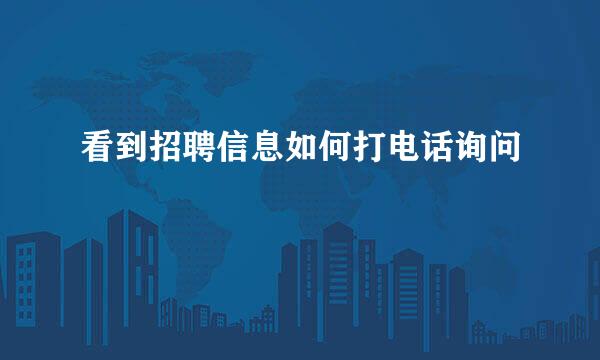 看到招聘信息如何打电话询问