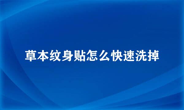 草本纹身贴怎么快速洗掉