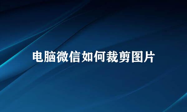 电脑微信如何裁剪图片