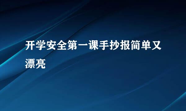 开学安全第一课手抄报简单又漂亮