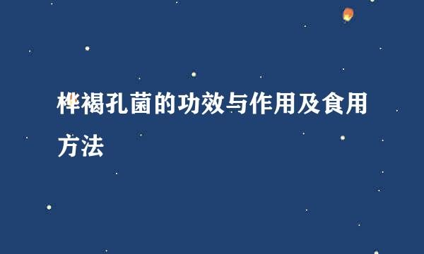 桦褐孔菌的功效与作用及食用方法