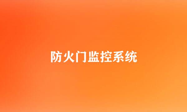 防火门监控系统