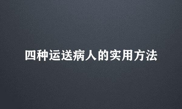 四种运送病人的实用方法