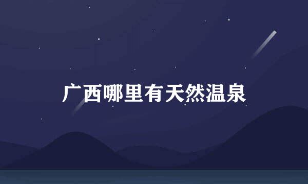 广西哪里有天然温泉