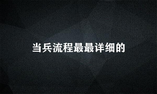 当兵流程最最详细的