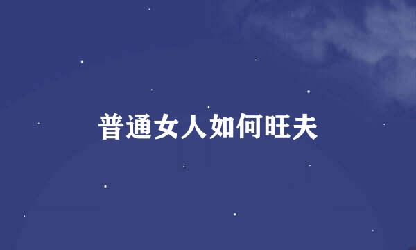 普通女人如何旺夫