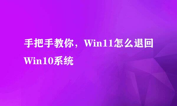 手把手教你，Win11怎么退回Win10系统