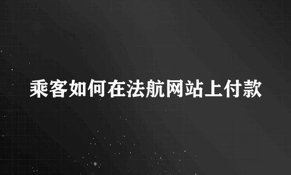 乘客如何在法航网站上付款