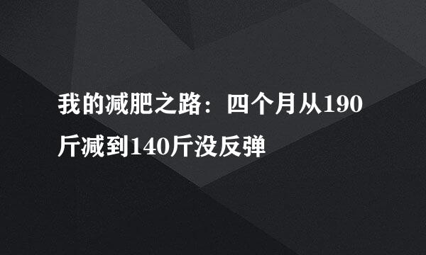 我的减肥之路：四个月从190斤减到140斤没反弹