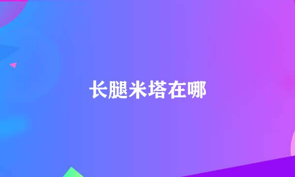 长腿米塔在哪