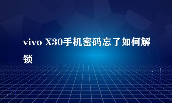 vivo X30手机密码忘了如何解锁