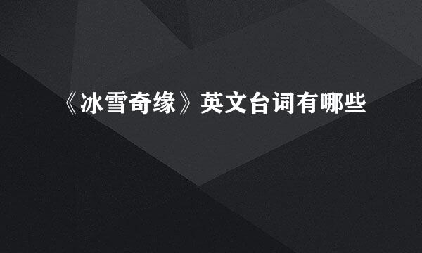 《冰雪奇缘》英文台词有哪些