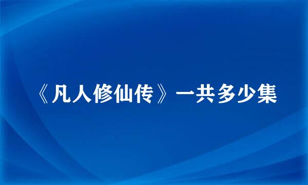《凡人修仙传》一共多少集