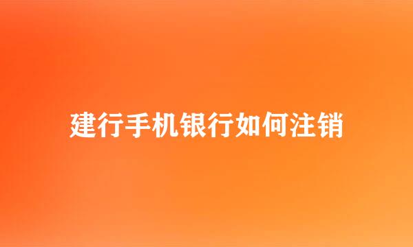建行手机银行如何注销