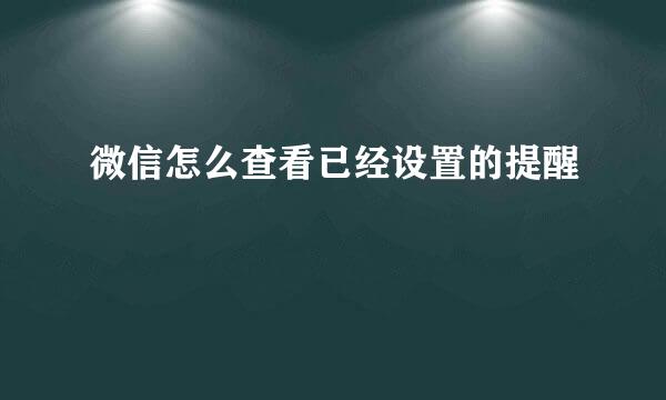 微信怎么查看已经设置的提醒
