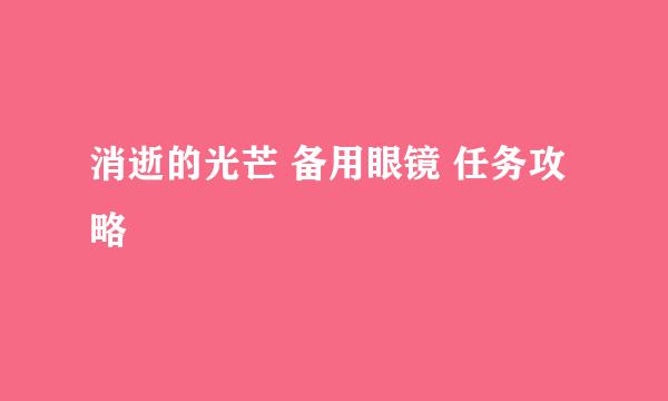消逝的光芒 备用眼镜 任务攻略
