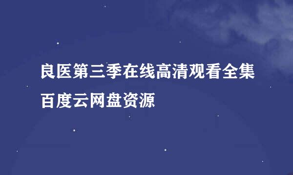 良医第三季在线高清观看全集百度云网盘资源