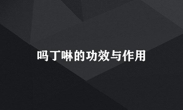 吗丁啉的功效与作用