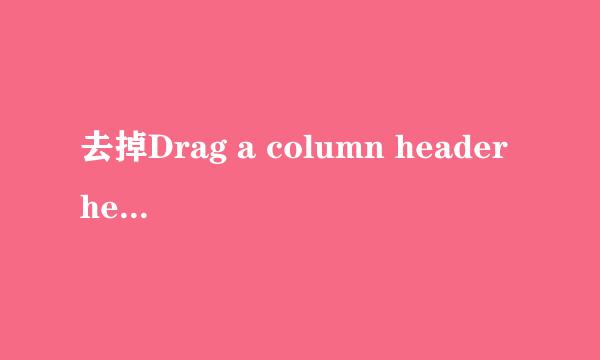去掉Drag a column header here to group....