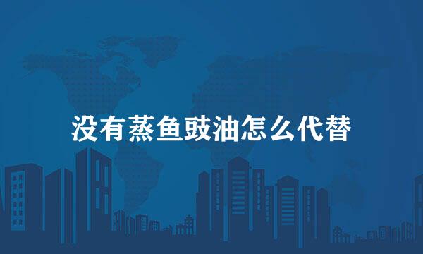 没有蒸鱼豉油怎么代替