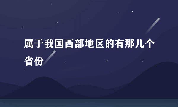 属于我国西部地区的有那几个省份