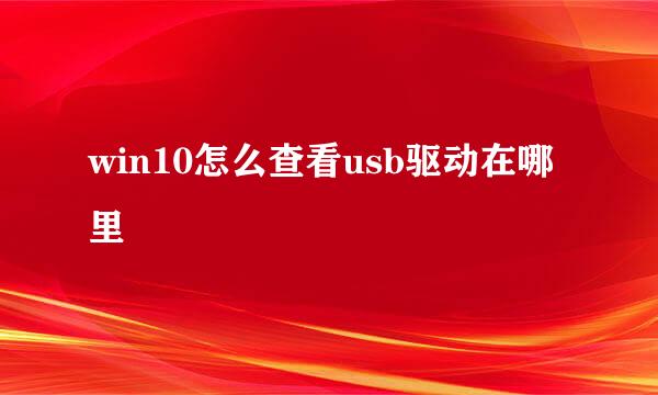 win10怎么查看usb驱动在哪里