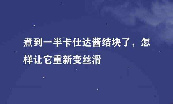煮到一半卡仕达酱结块了，怎样让它重新变丝滑