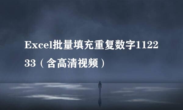 Excel批量填充重复数字112233（含高清视频）