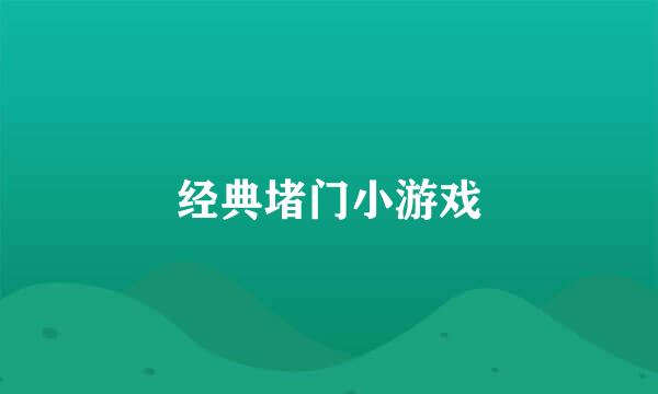 经典堵门小游戏