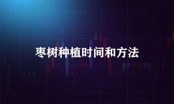 枣树种植时间和方法