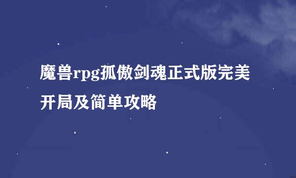 魔兽rpg孤傲剑魂正式版完美开局及简单攻略