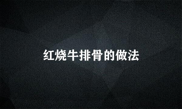 红烧牛排骨的做法