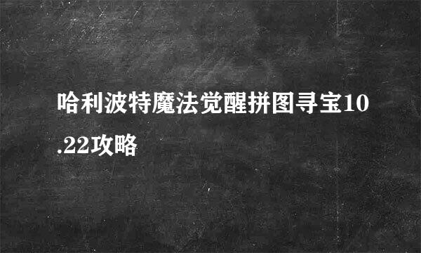 哈利波特魔法觉醒拼图寻宝10.22攻略