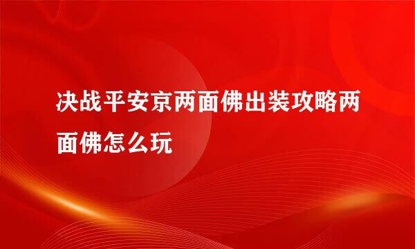 决战平安京两面佛出装攻略两面佛怎么玩