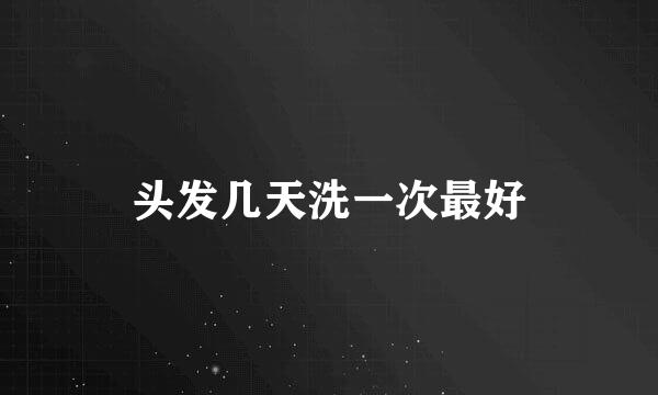 头发几天洗一次最好