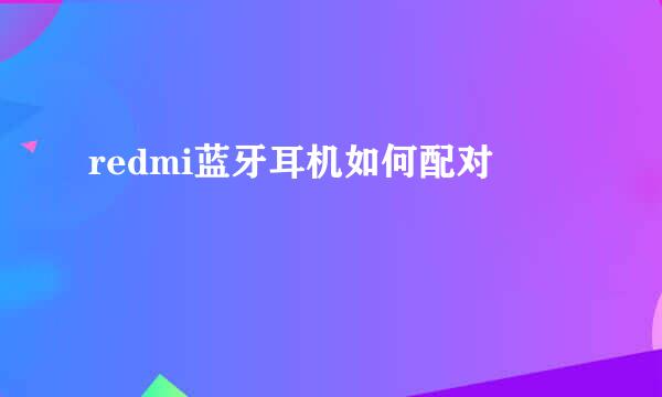 redmi蓝牙耳机如何配对
