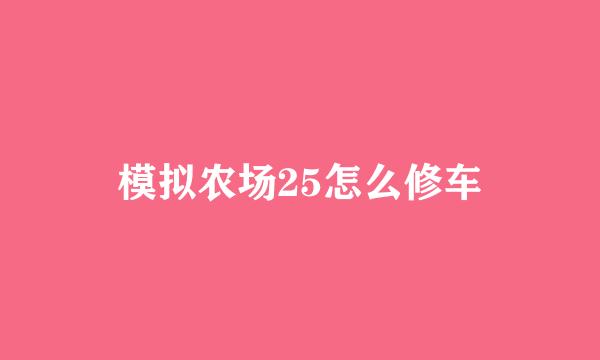 模拟农场25怎么修车