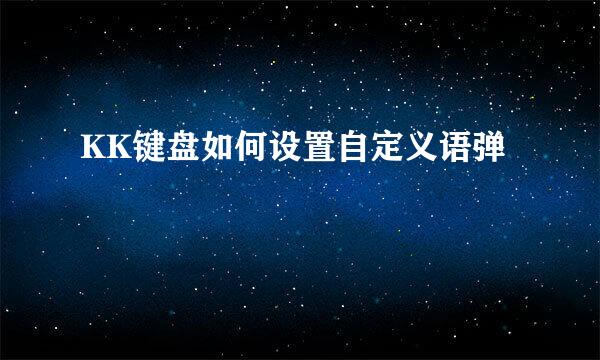 KK键盘如何设置自定义语弹