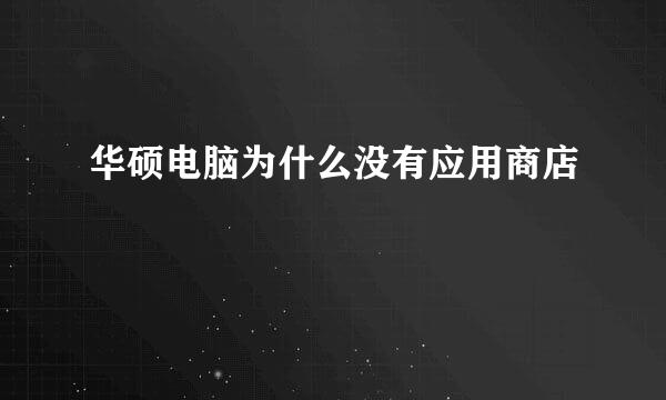 华硕电脑为什么没有应用商店