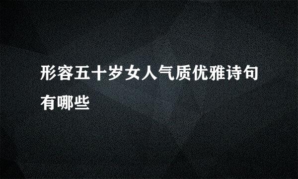 形容五十岁女人气质优雅诗句有哪些