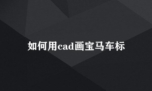 如何用cad画宝马车标