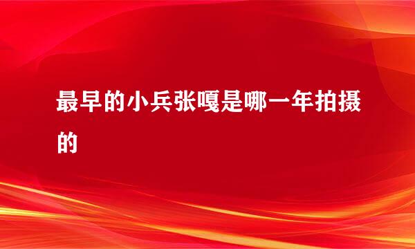 最早的小兵张嘎是哪一年拍摄的