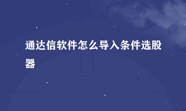 通达信软件怎么导入条件选股器