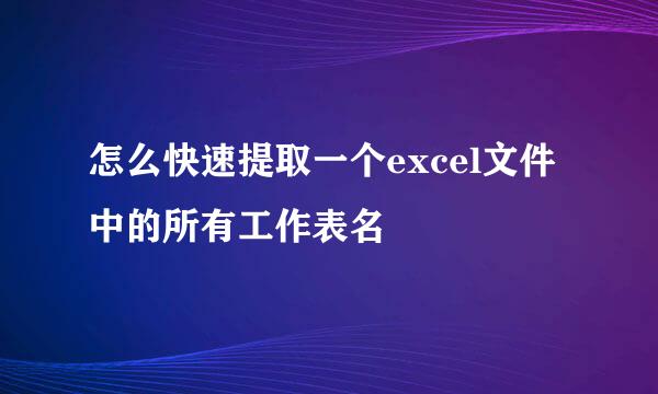 怎么快速提取一个excel文件中的所有工作表名