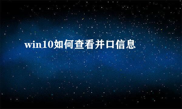 win10如何查看并口信息