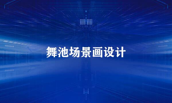 舞池场景画设计