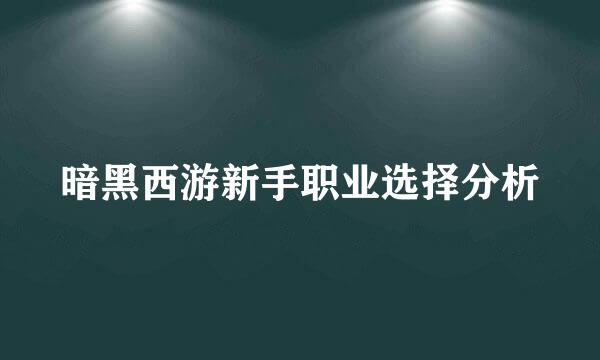 暗黑西游新手职业选择分析