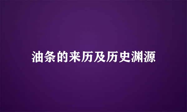 油条的来历及历史渊源