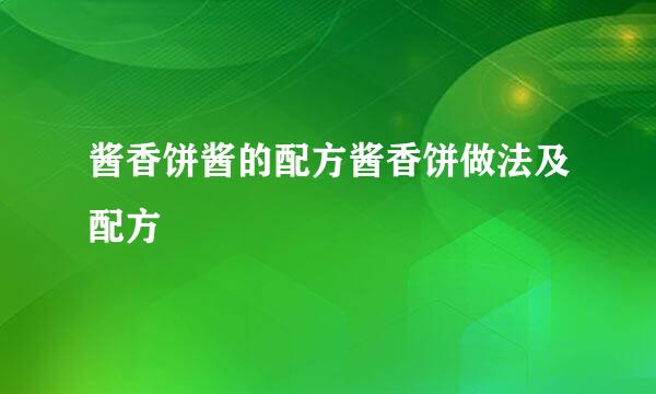 酱香饼酱的配方酱香饼做法及配方